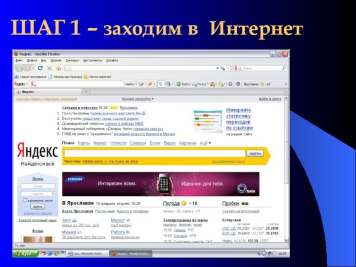 ШАГ 1 – заходим в Интернет