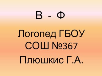 Логопедическое занятие В-Ф №1 презентация к уроку по логопедии (2 класс)