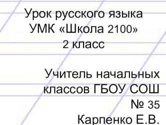 Презентация к уроку русского языка Слова, которые отвечают на вопросы кто? и что? (УМК Школа 2100) презентация к уроку по русскому языку (2 класс)