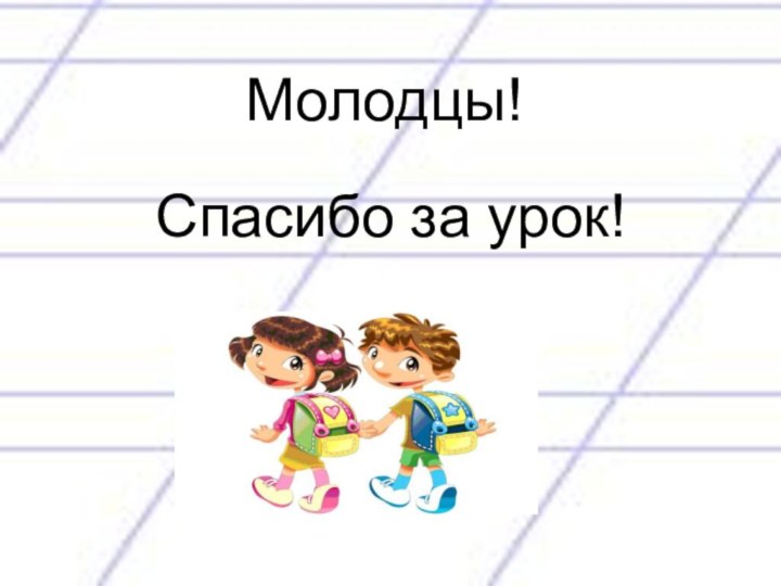 Молодцы!Спасибо за урок!