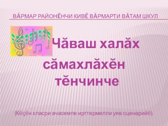 Презентация к внеклассному мероприятию  Чаваш халах самахлахан тенчинче презентация к уроку