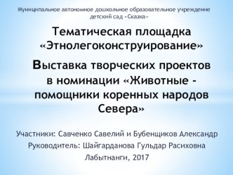 Проект Важенка и оленёнок представлен на III Арктическом образовательном форуме. Тематическая площадка Этнолегоконструирование выставка творческих проектов в номинации Животные - помощники коренных народов Севера проект по конструированию, ручному труду (