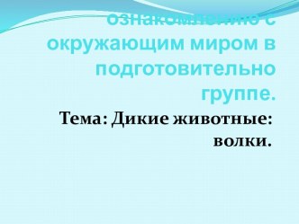 Конспект занятия по ознакомлению с окружающим по теме: Дикие животные -волки. презентация к уроку по окружающему миру (старшая группа)