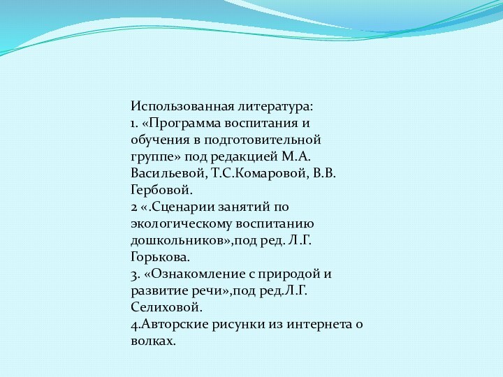 Использованная литература:1. «Программа воспитания и обучения в подготовительной группе» под редакцией М.А.Васильевой,