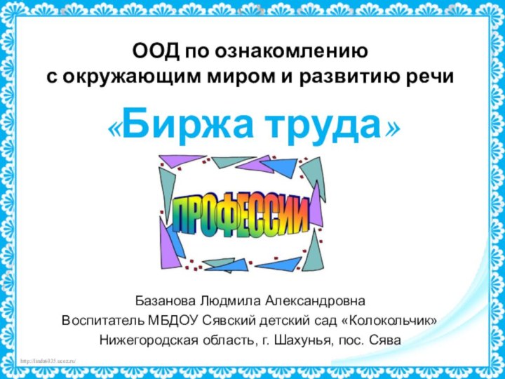 «Биржа труда»ООД по ознакомлению с окружающим миром и развитию речиБазанова Людмила АлександровнаВоспитатель