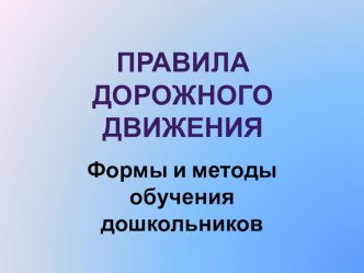 Правила дорожного движения. презентация к занятию (подготовительная группа) по теме