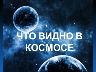 что видно в космосе презентация к уроку (1 класс) по теме