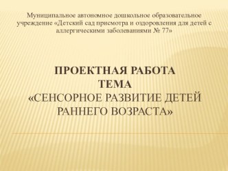 Проектная работа Сенсорное развитие детей раннего возраста проект (младшая группа)