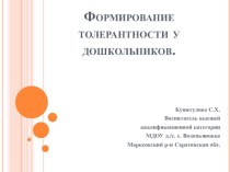 Формирование толерантности дошкольников презентация к занятию (подготовительная группа) по теме