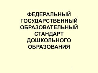 Федеральный Государственный Образовательный Стандарт дошкольного образования презентация