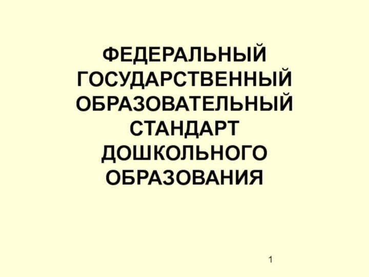 ФЕДЕРАЛЬНЫЙ ГОСУДАРСТВЕННЫЙ ОБРАЗОВАТЕЛЬНЫЙ СТАНДАРТ  ДОШКОЛЬНОГО ОБРАЗОВАНИЯ