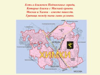 Презентация Мои милые Химки презентация к уроку (подготовительная группа)