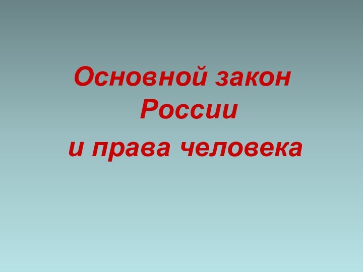 Основной закон России и права человека