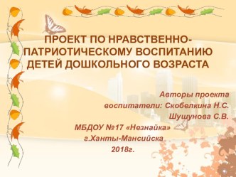 proekt po nravstvenno-patrioticheskomu vospitaniyu