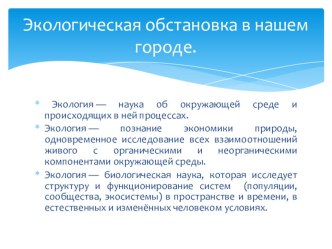 Презентация Экологическая обстановка в нашем городе Санкт-Петербург. презентация к уроку