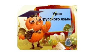 Конспект урока по русскому языку. 2 класс. Тема конспекта Слово и его лексическое значение Школа России план-конспект урока по русскому языку (2 класс)