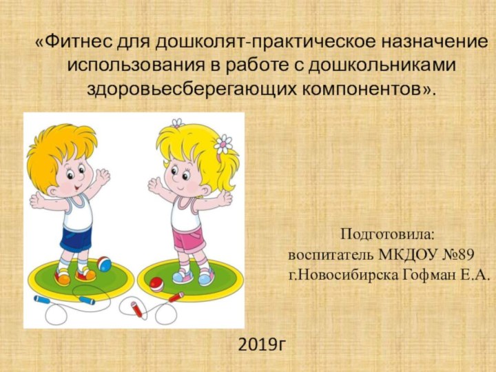 «Фитнес для дошколят-практическое назначение использования в работе с дошкольниками здоровьесберегающих компонентов».