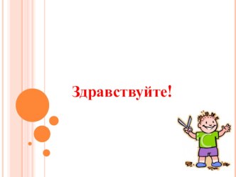 Конспект урока технологии. Тема: Лепка из пластилина Поделка из природного материала и пластилина. 1 класс (УМК Перспектива) план-конспект урока по технологии (1 класс)