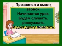 Конспект урока русского языка в 1 классе план-конспект урока по русскому языку (1 класс)