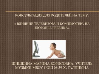 Консультация для родителей учащихся 1 класса Влияние телевизора и компьютера на здоровье ребенка презентация к уроку (1 класс) по теме