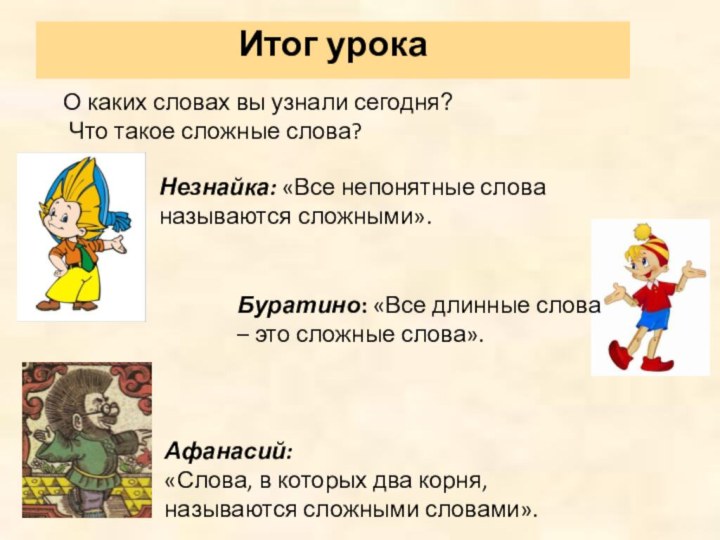 Итог урока О каких словах вы узнали сегодня?Что такое сложные слова?Незнайка: