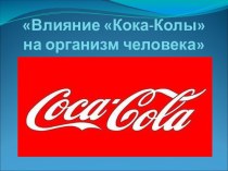 Влияние Кока-Колы на организм человека презентация к уроку (старшая группа)