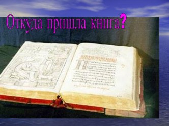 Презентация по ознакомлению с окружающим миром Откуда пришла книга презентация к уроку по окружающему миру (старшая группа)