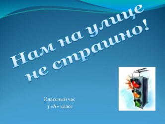 Презентация Нам на улице не страшно презентация к уроку по теме