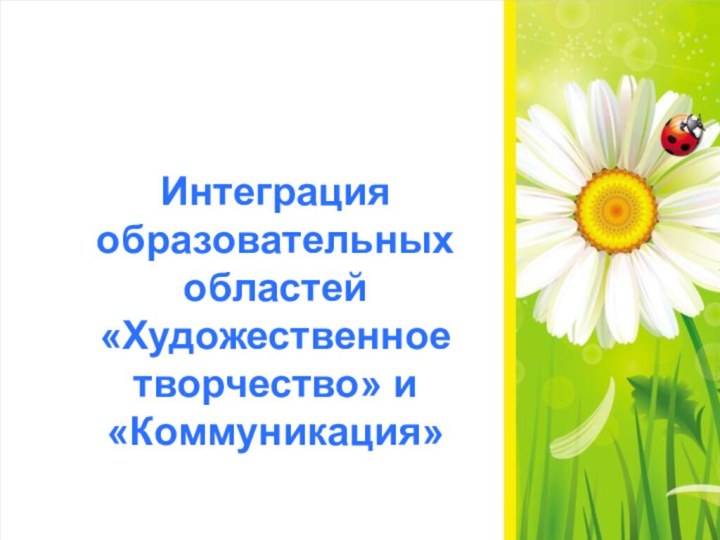 Интеграция образовательных областей «Художественное творчество» и «Коммуникация»