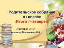 Презентация родительского собрания в 1 классе Итоги 1 четверти презентация к уроку (1 класс)