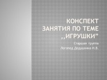 Конспект занятия по теме Игрушки презентация к занятию по логопедии (старшая группа) по теме