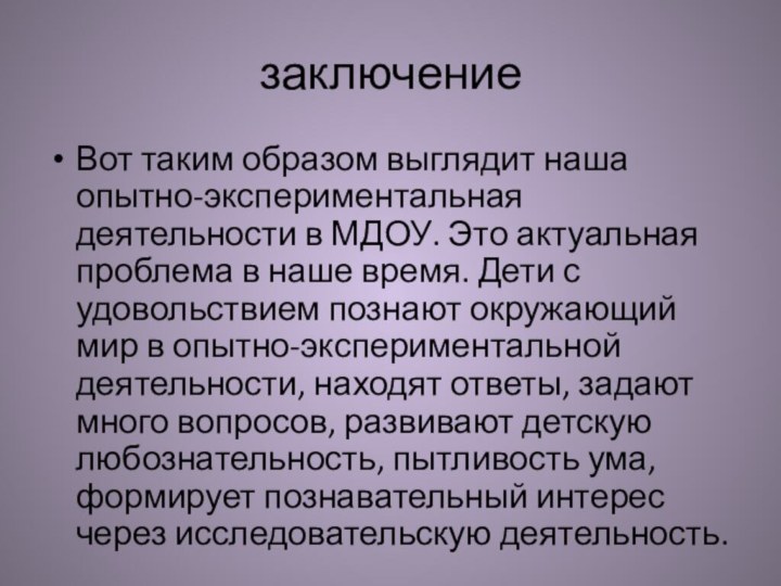 заключениеВот таким образом выглядит наша опытно-экспериментальная деятельности в МДОУ. Это актуальная проблема