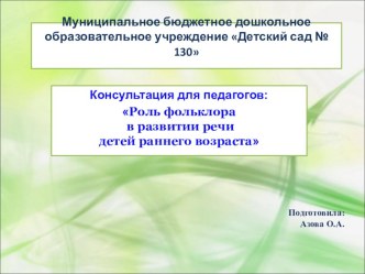 Консультация для педагогов: Роль фольклора в развитии речи детей раннего возраста консультация