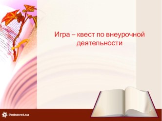 Игра-квест по внеурочной деятельности презентация к уроку (3 класс)