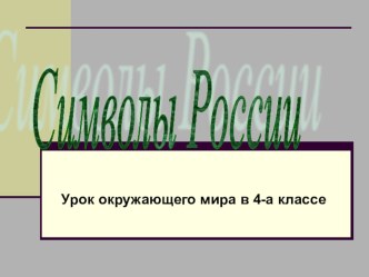 Символика России план-конспект урока по окружающему миру (4 класс) по теме