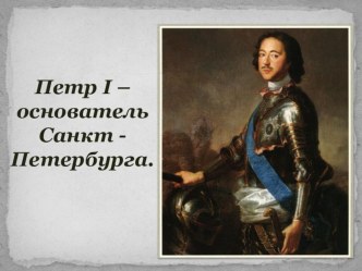 Петр Первый основатель Санкт-Петербурга презентация к уроку по окружающему миру (старшая группа)