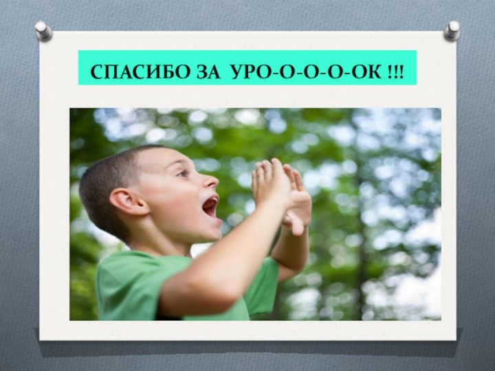 СПАСИБО ЗА УРО-О-О-О-ОК !!!