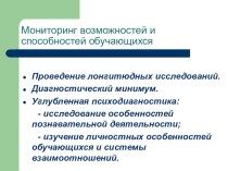 Мониторинг возможностей и способностей обучающихся презентация к уроку