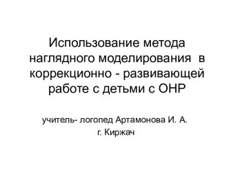 Использование метода наглядного моделирования в коррекционно- развивающей работе с детьми с общим недоразвитием речи статья по логопедии