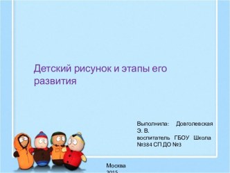 Детский рисунок и этапы его развития презентация
