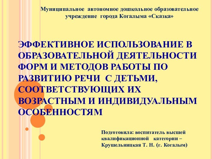 ЭФФЕКТИВНОЕ ИСПОЛЬЗОВАНИЕ В ОБРАЗОВАТЕЛЬНОЙ ДЕЯТЕЛЬНОСТИ ФОРМ И МЕТОДОВ РАБОТЫ ПО РАЗВИТИЮ РЕЧИ