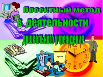 Авторская разработка. Выступление на МО Проектная метод в деятельности дошкольника презентация по теме