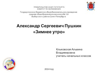 Презентация к уроку литературного чтения 3 класс УМК Л.Ф. Климановой А.С.Пушкин Зимнее утро презентация к уроку по чтению (3 класс)