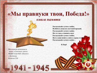 Презентация Мы правнуки твои, Победа презентация к уроку (младшая группа)