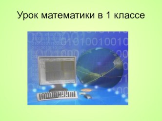 урок математики в 1классе план-конспект урока по математике (1 класс)