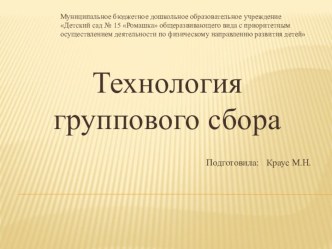 Групповой сбор и ключевые компетентности презентация