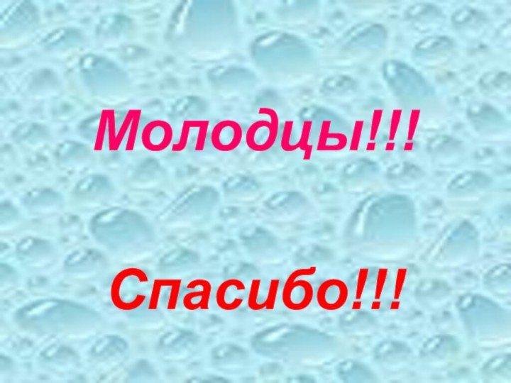 Молодцы!!!Спасибо!!!