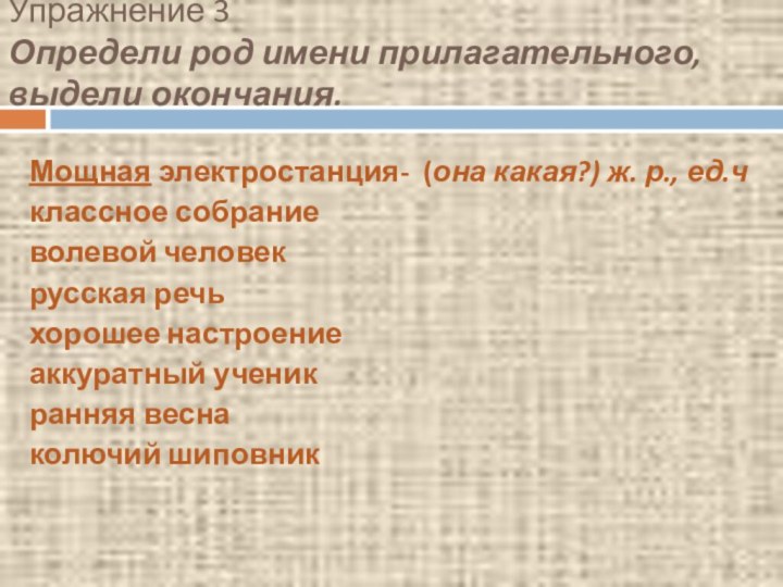 Упражнение 3 Определи род имени прилагательного, выдели окончания.Мощная электростанция- (она какая?) ж.