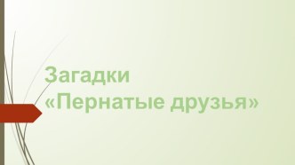 Презентация презентация к уроку (1 класс)