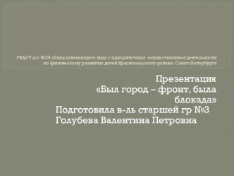 Презентация Был город-фронт, была-блокада презентация к занятию по окружающему миру (старшая группа)